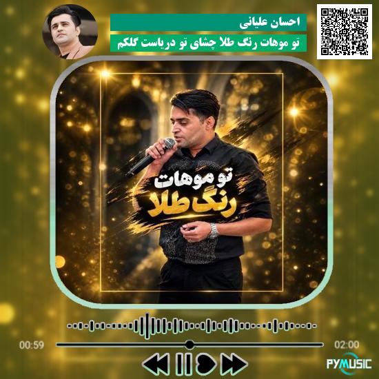 دانلود آهنگ تو موهات رنگ طلا چشای تو دریاست گلکم احسان علیانی